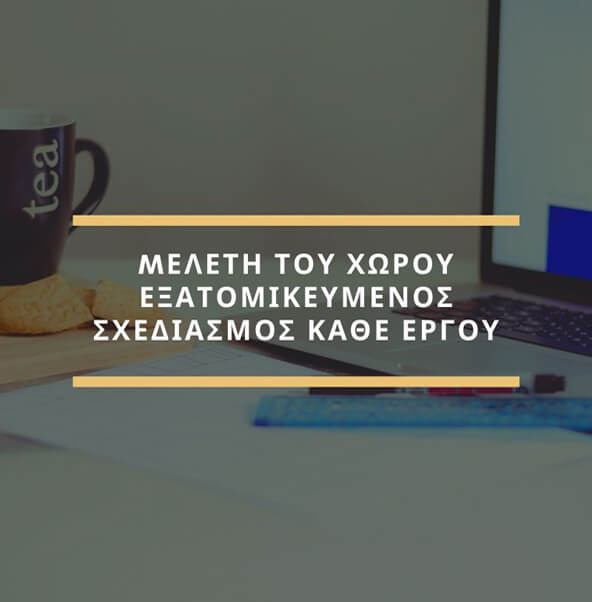 Μελέτη χώρου, σχεδιασμός Πατίστα έπιπλα Θεσσαλονίκη